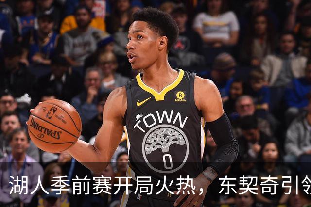 湖人季前赛开局火热，东契奇引领全队压制国王
