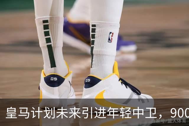 皇马计划未来引进年轻中卫，900万欧元回购条款激活在即
