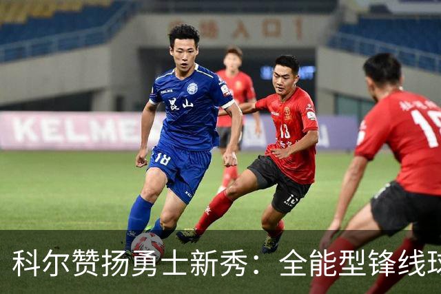 科尔赞扬勇士新秀：全能型锋线球员的未来之星